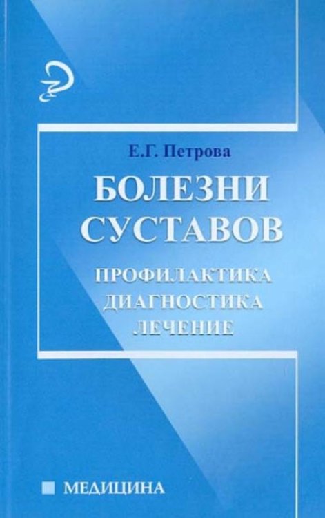Болезни суставов. Профилактика, диагностика, лечение