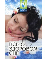 Все о здоровом сне