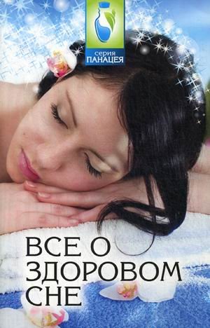 Обложка книги «Все о здоровом сне» — Буров Михаил, ISBN 9785222208403
