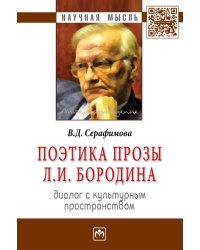 Поэтика прозы Л.И. Бородина: диалог с культурным пространством