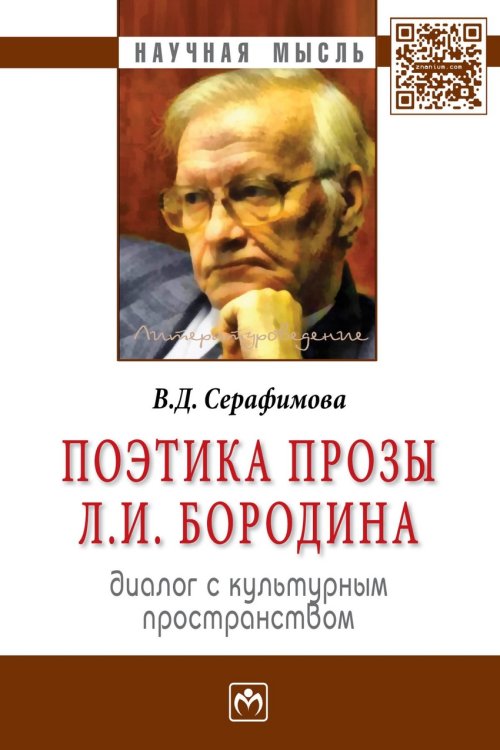 Обложка книги «Поэтика прозы Л.И. Бородина: диалог с культурным пространством» — Серафимова Вера Дмитриевна, ISBN 9785160067735