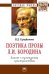 Обложка книги «Поэтика прозы Л.И. Бородина: диалог с культурным пространством» — Серафимова Вера Дмитриевна, ISBN 9785160067735