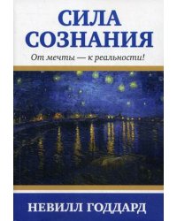 Сила сознания. От мечты - к реальности!