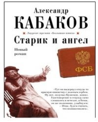 Старик и ангел