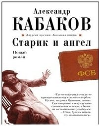Старик и ангел