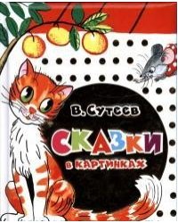 Сказки в картинках