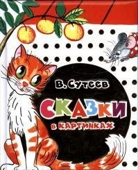 Сказки в картинках