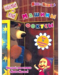 Машины фокусы