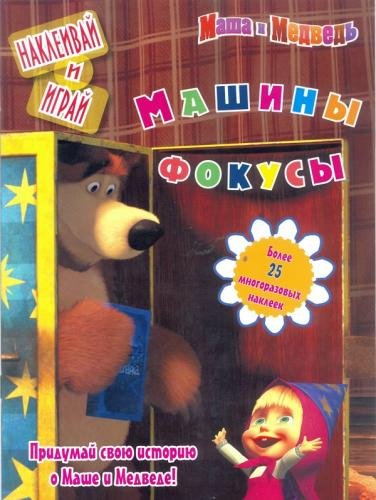 Обложка книги «Машины фокусы», ISBN 9785953986793