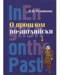 О прошлом по-английски. Учебник английского языка для исторических факультетов