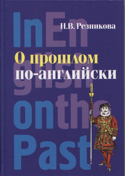 О прошлом по-английски. Учебник английского языка для исторических факультетов