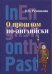 О прошлом по-английски. Учебник английского языка для исторических факультетов