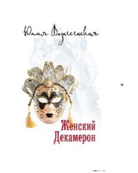 Женский Декамерон