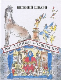 Рассеянный волшебник