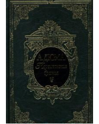 Корсиканские братья. Подарочное издание