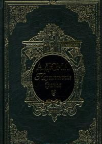 Корсиканские братья. Подарочное издание Корсиканские братья. Подарочное издание