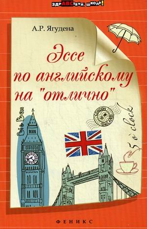 Обложка книги «Эссе по английскому на "отлично"» — Ягудена Анжелика Рифатовна, ISBN 9785222210949
