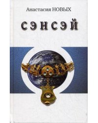Сэнсэй - I