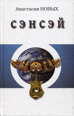 Сэнсэй - I