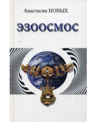 Эзоосмос