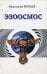 Обложка книги «Эзоосмос» — Новых Анастасия, ISBN 9789662690064