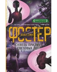 Сквозь призму световых лет
