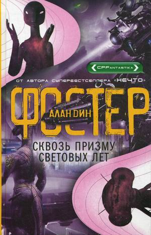CPFantastika Сквозь призму световых лет