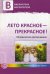 Лето красное-прекрасное! Методические рекомендации