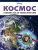 Космос