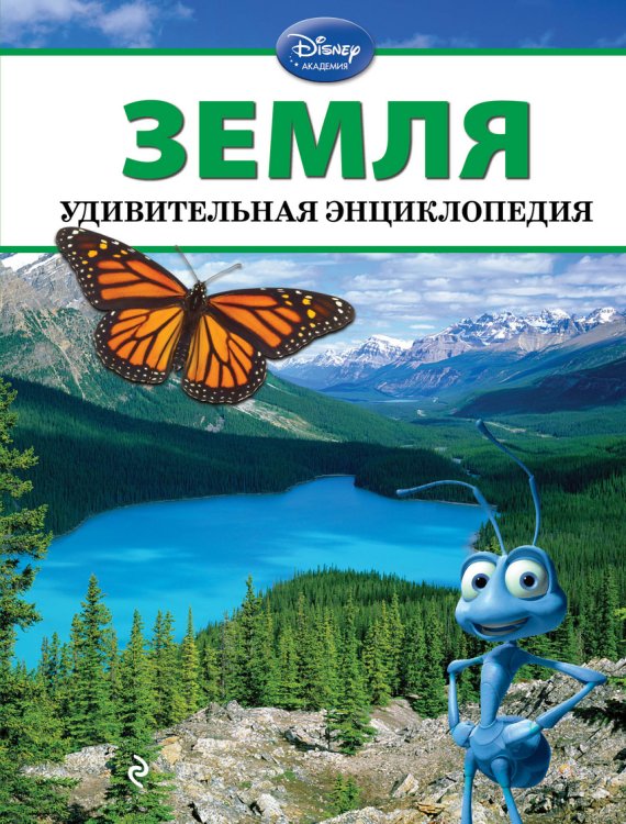 Обложка книги «Земля», ISBN 9785699615247