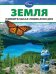 Обложка книги «Земля», ISBN 9785699615247