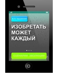 Изобретать может каждый. Сценарий Эволюции