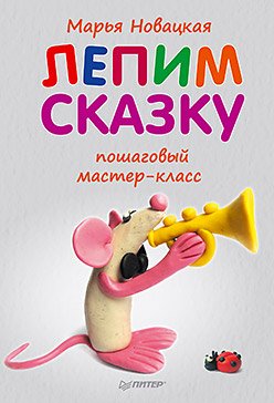Лепим сказку. Пошаговый мастер-класс