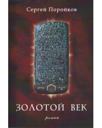 Золотой век
