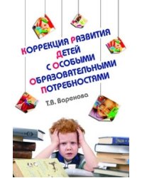 Коррекция развития детей с особыми образовательными потребностями. Учебно-методическое пособие