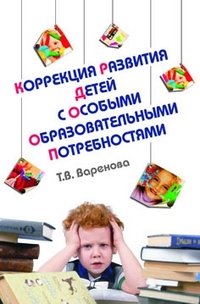Обложка книги «Коррекция развития детей с особыми образовательными потребностями. Учебно-методическое пособие» — Варенова Т.В., ISBN 9785911346775