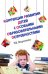 Обложка книги «Коррекция развития детей с особыми образовательными потребностями. Учебно-методическое пособие» — Варенова Т.В., ISBN 9785911346775