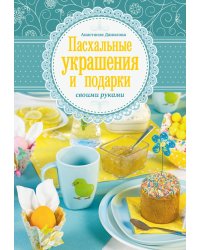 Пасхальные украшения и подарки своими руками