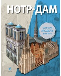 Нотр-Дам