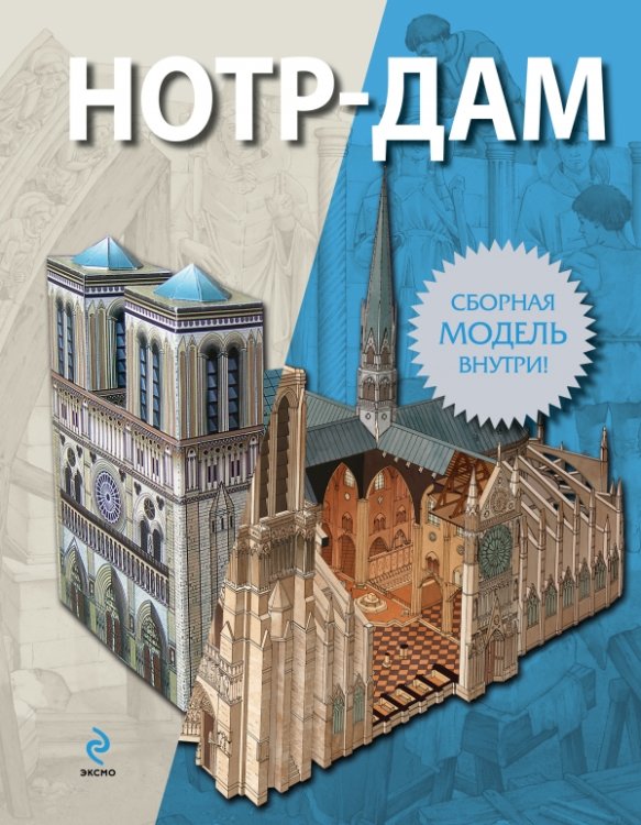 Обложка книги «Нотр-Дам», ISBN 9785699618415