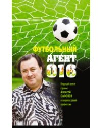 Футбольный агент 016