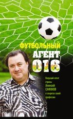 Обложка книги «Футбольный агент 016» — Матвеев А., ISBN 9785699622177