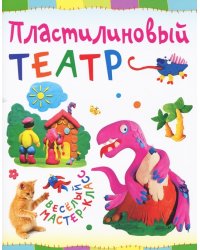 Пластилиновый театр