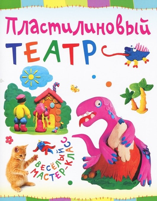 Пластилиновый театр