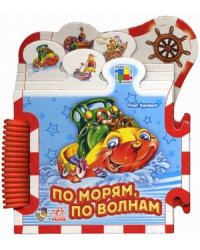 По морям по волнам