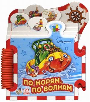 Обложка книги «По морям по волнам» — Курмашев Ренат Феритович, ISBN 9789663134413