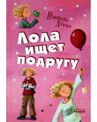 Лола ищет подругу