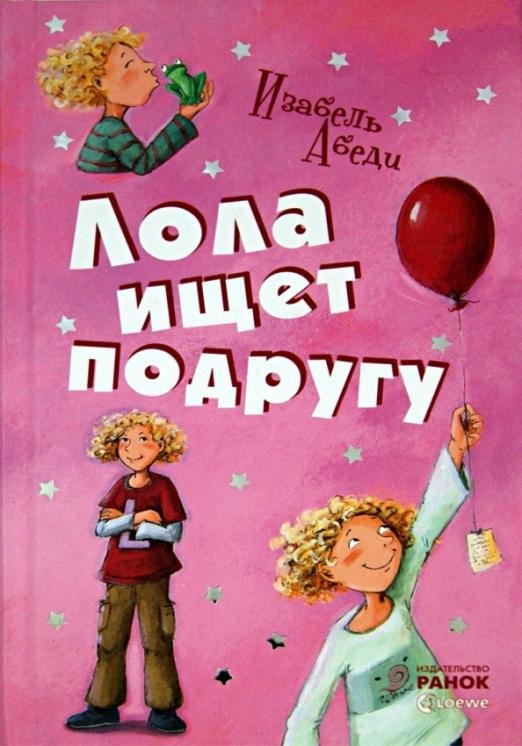 Лола ищет подругу