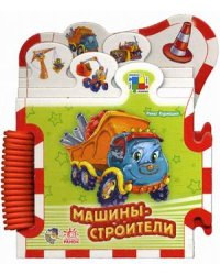 Машины-строители. Книжка-пазл