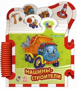 Обложка книги «Машины-строители. Книжка-пазл» — Курмашев Ренат Феритович, ISBN 9789663134369